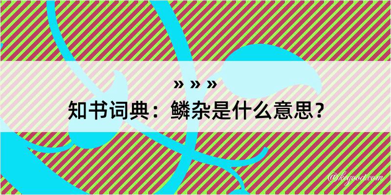 知书词典：鳞杂是什么意思？