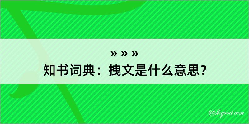 知书词典：拽文是什么意思？