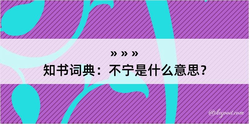 知书词典：不宁是什么意思？