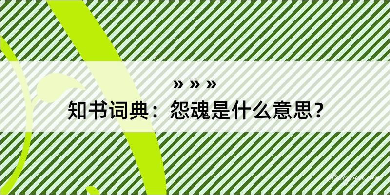 知书词典：怨魂是什么意思？