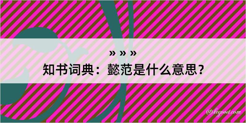 知书词典：懿范是什么意思？