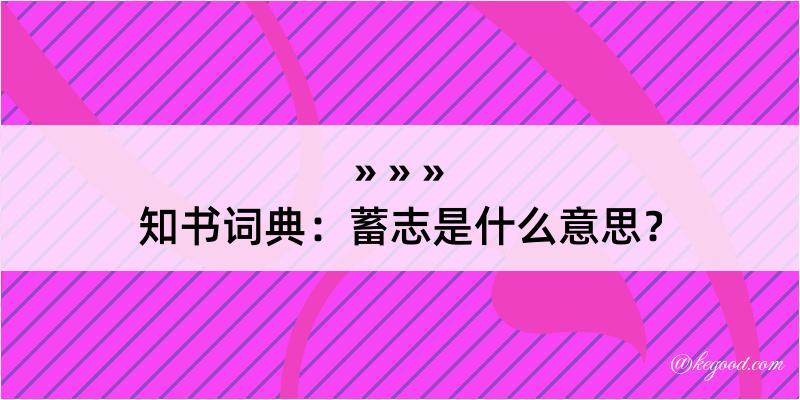 知书词典：蓄志是什么意思？