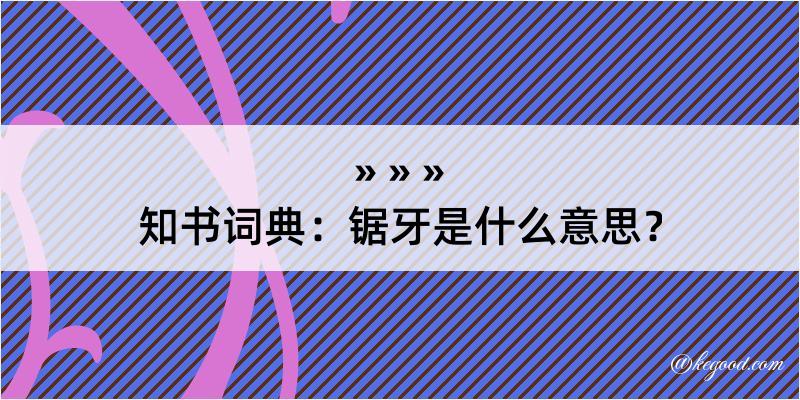 知书词典：锯牙是什么意思？