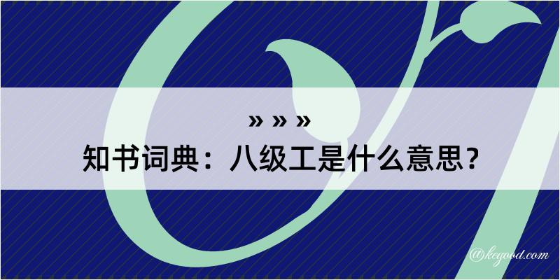 知书词典：八级工是什么意思？