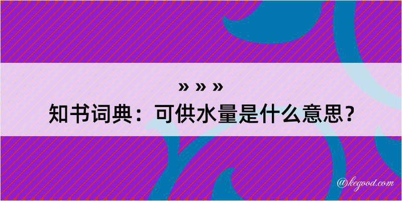 知书词典：可供水量是什么意思？