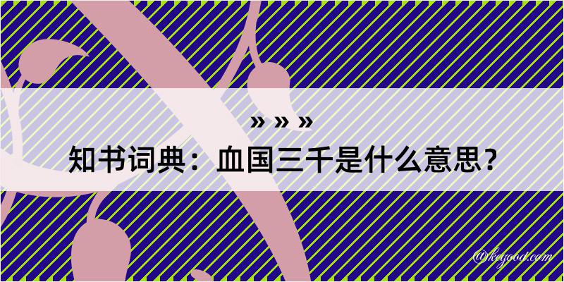 知书词典：血国三千是什么意思？