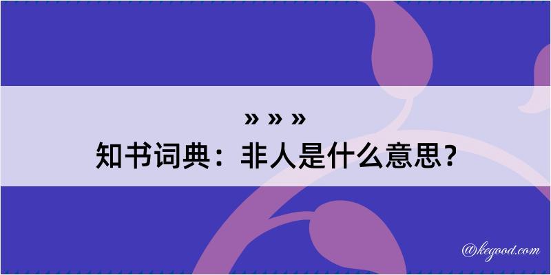 知书词典：非人是什么意思？