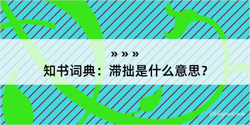 知书词典：滞拙是什么意思？