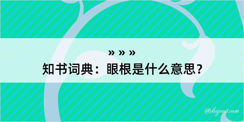 知书词典：眼根是什么意思？