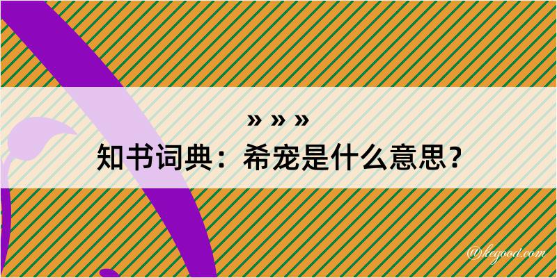 知书词典：希宠是什么意思？