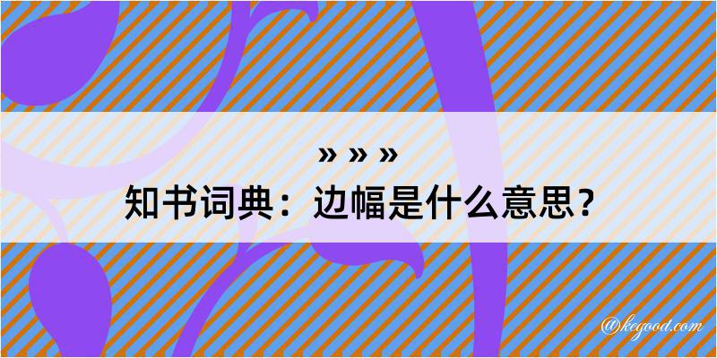 知书词典：边幅是什么意思？