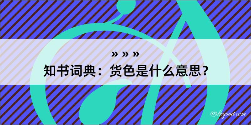 知书词典：货色是什么意思？