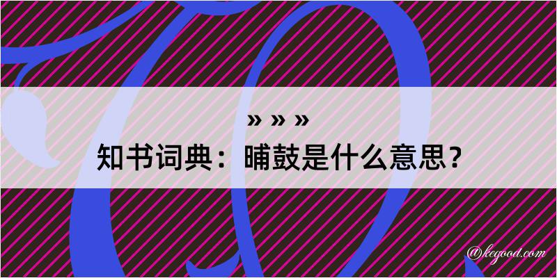 知书词典：晡鼓是什么意思？