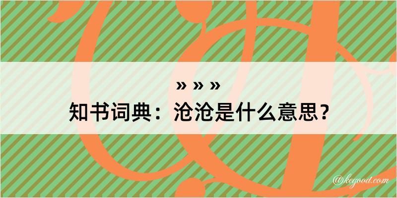 知书词典：沧沧是什么意思？