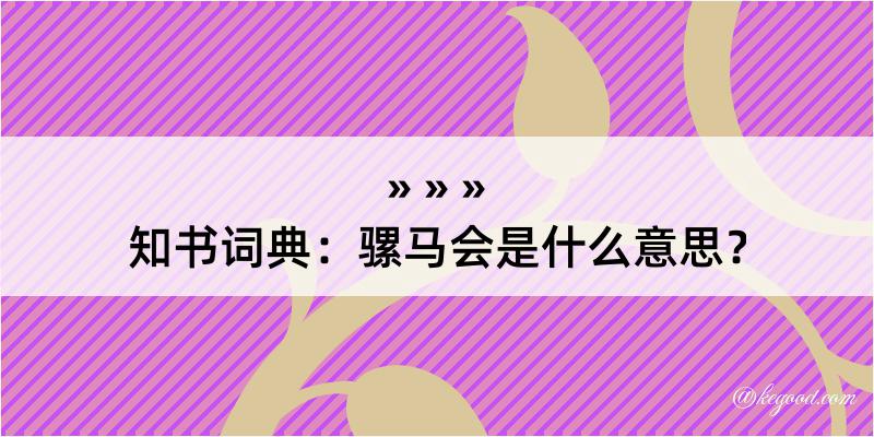 知书词典：骡马会是什么意思？