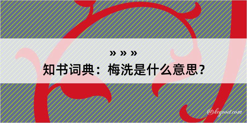 知书词典：梅洗是什么意思？