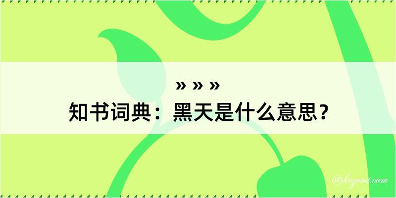 知书词典：黑天是什么意思？