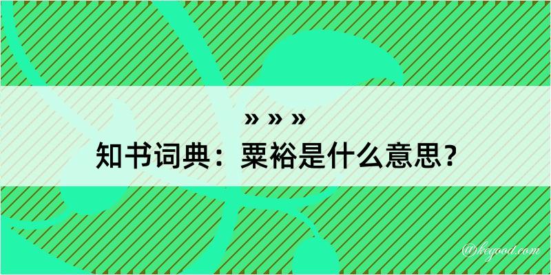 知书词典：粟裕是什么意思？