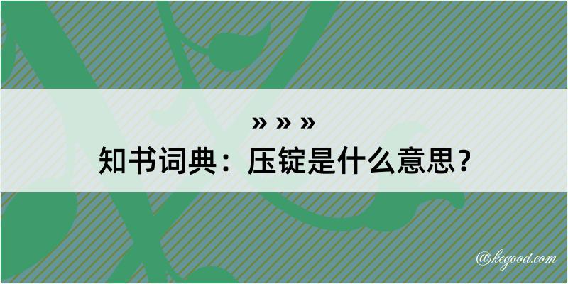 知书词典：压锭是什么意思？