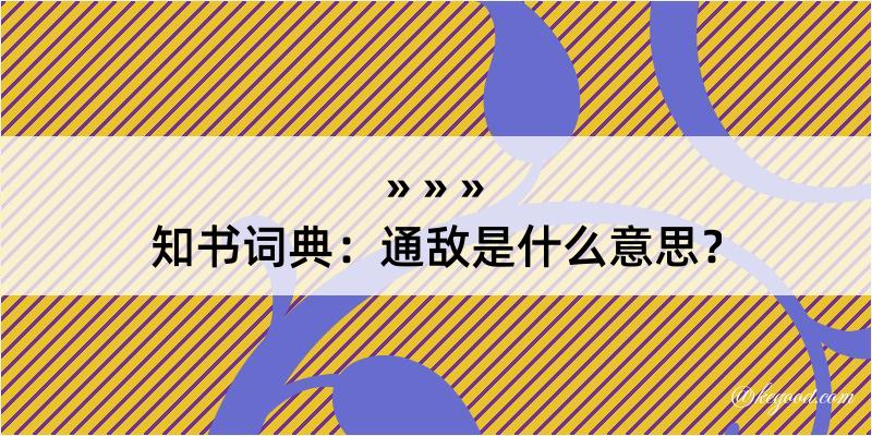 知书词典：通敌是什么意思？