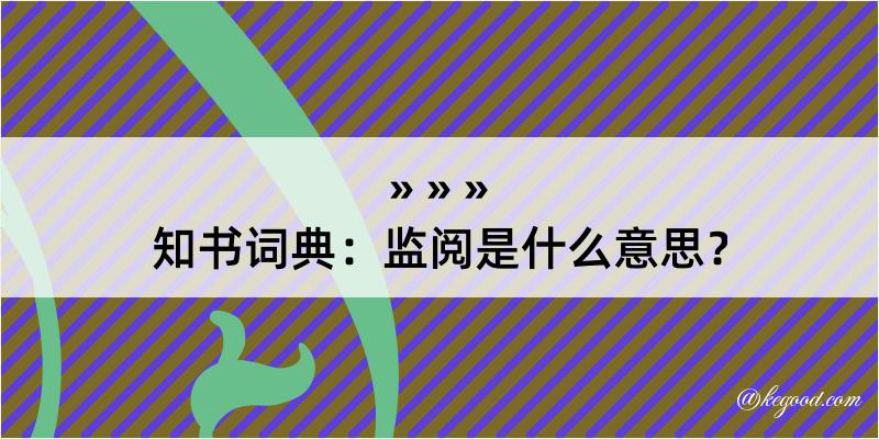 知书词典：监阅是什么意思？