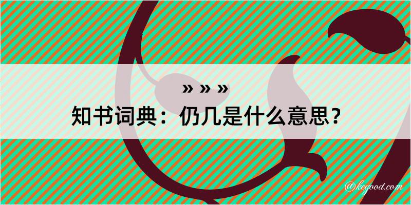 知书词典：仍几是什么意思？