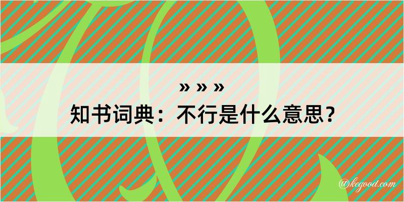 知书词典：不行是什么意思？