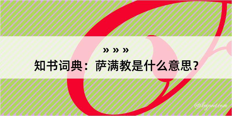 知书词典：萨满教是什么意思？