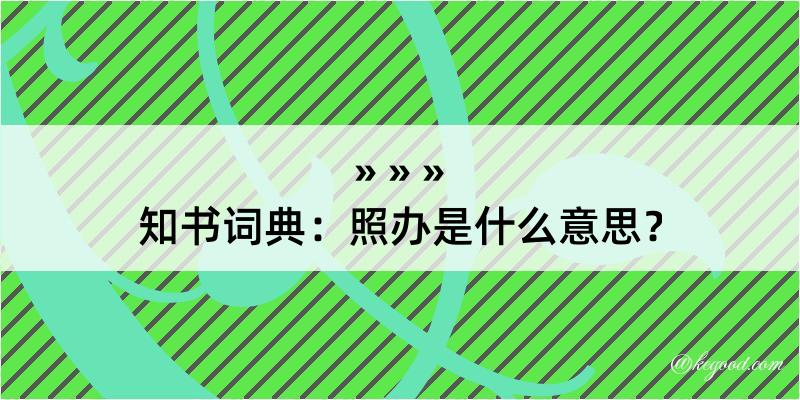 知书词典：照办是什么意思？