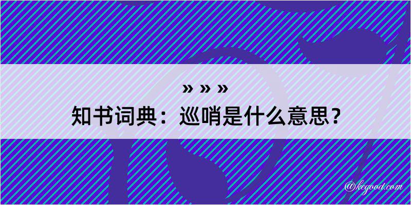 知书词典：巡哨是什么意思？