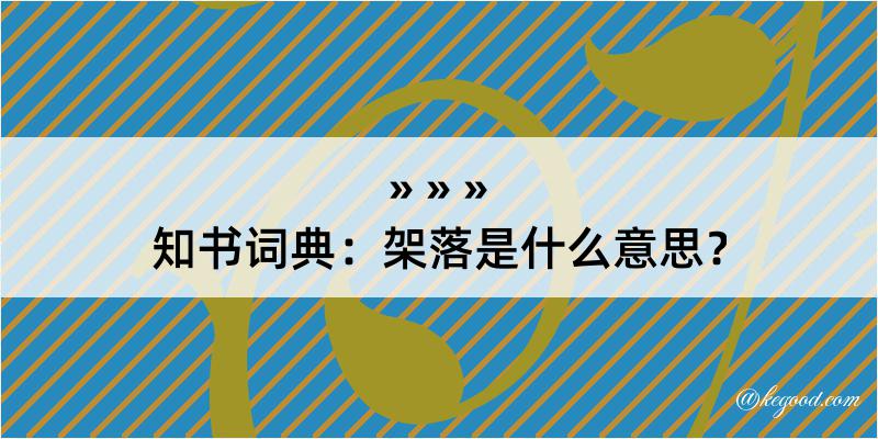 知书词典：架落是什么意思？