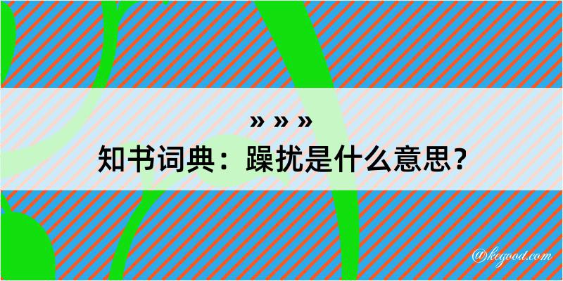 知书词典：躁扰是什么意思？