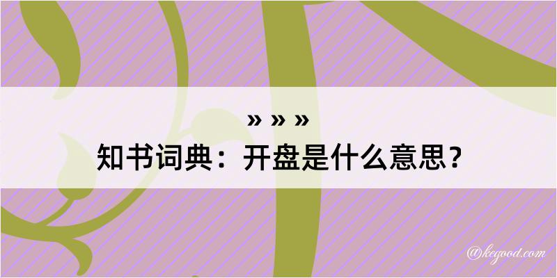 知书词典：开盘是什么意思？