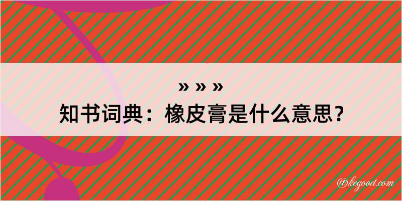 知书词典：橡皮膏是什么意思？