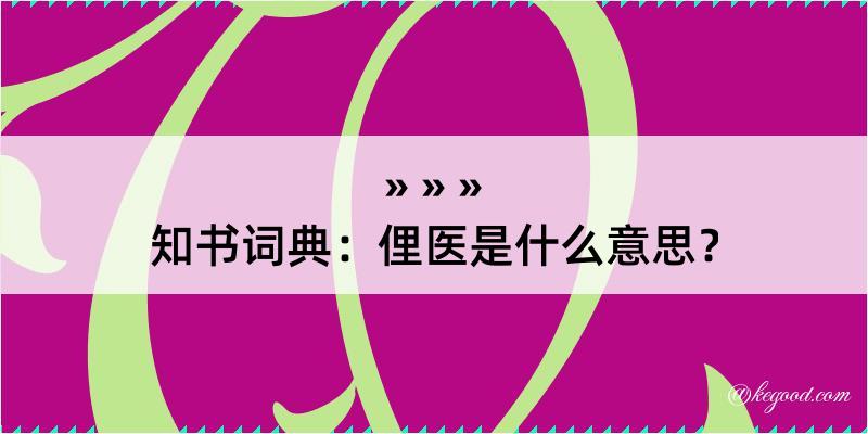 知书词典：俚医是什么意思？