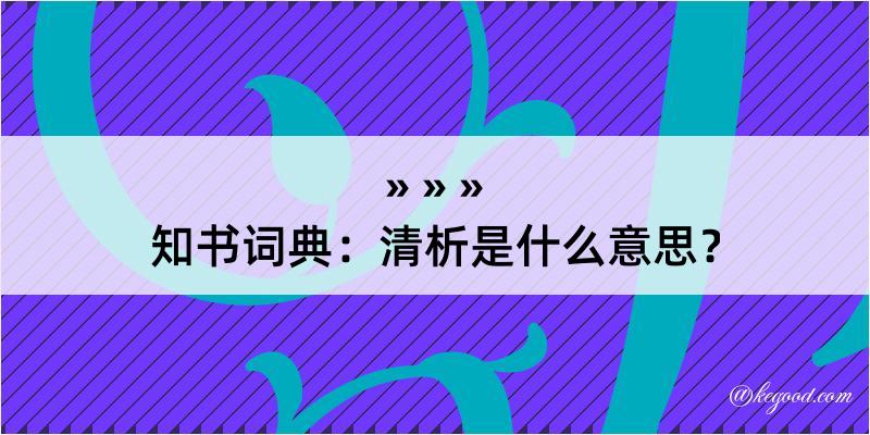 知书词典：清析是什么意思？