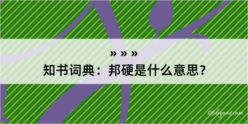 知书词典：邦硬是什么意思？