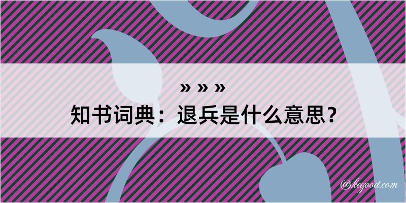 知书词典：退兵是什么意思？