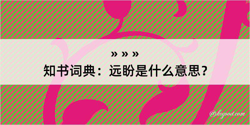 知书词典：远盼是什么意思？