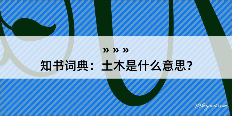 知书词典：土木是什么意思？