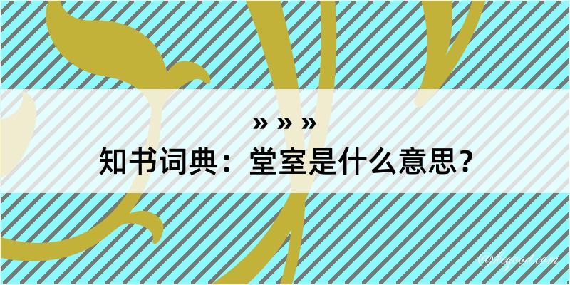 知书词典：堂室是什么意思？