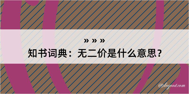 知书词典：无二价是什么意思？