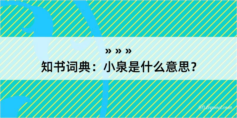 知书词典：小泉是什么意思？