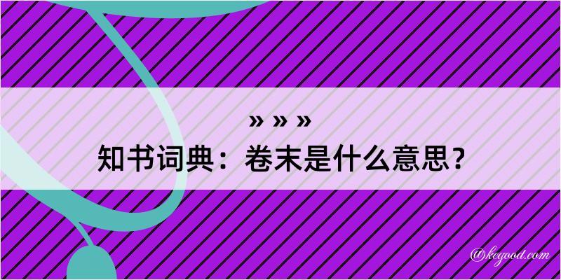 知书词典：卷末是什么意思？