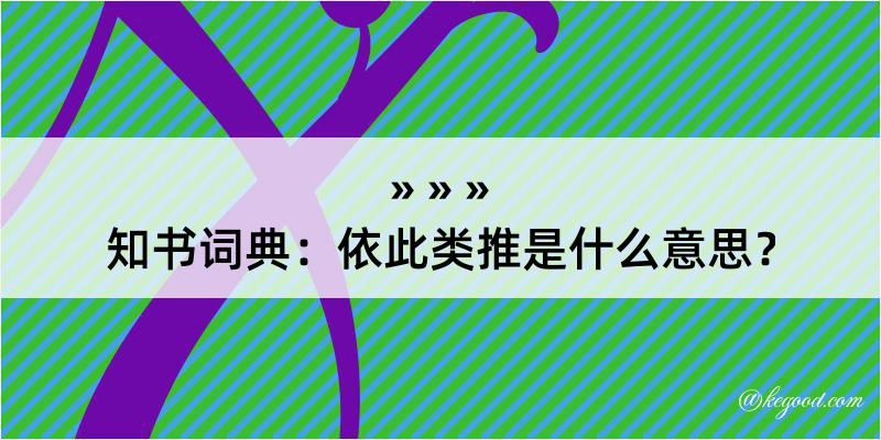 知书词典：依此类推是什么意思？