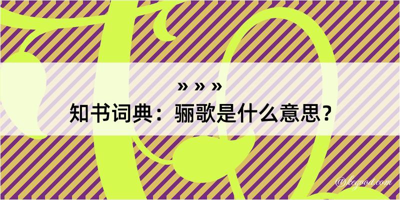 知书词典：骊歌是什么意思？