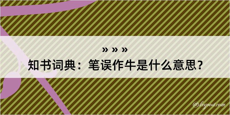 知书词典：笔误作牛是什么意思？