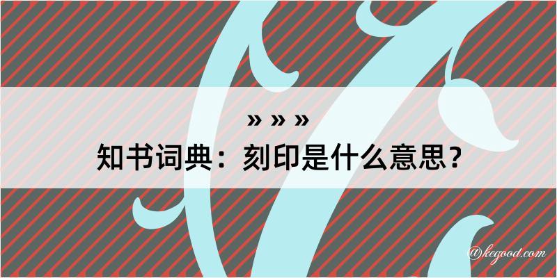 知书词典：刻印是什么意思？