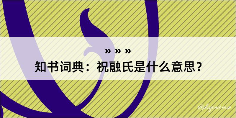 知书词典：祝融氏是什么意思？