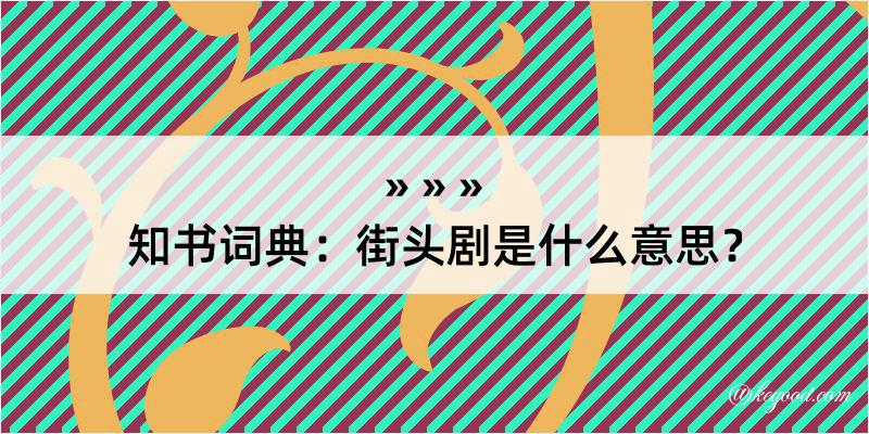 知书词典：街头剧是什么意思？